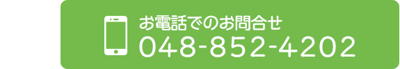 お電話でのお問合せ