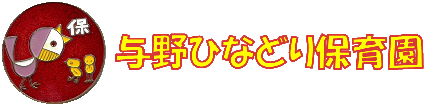 与野ひなどり保育園