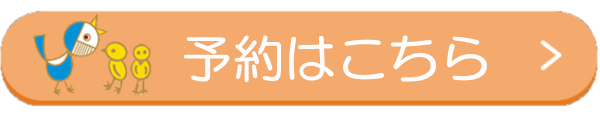 予約はこちら