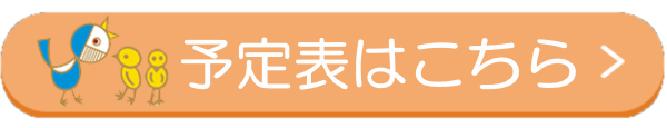 予定表はこちら