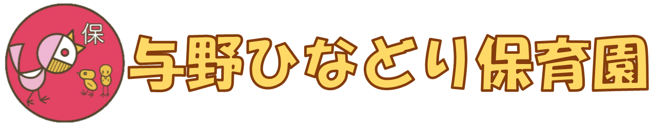 与野ひなどり保育園